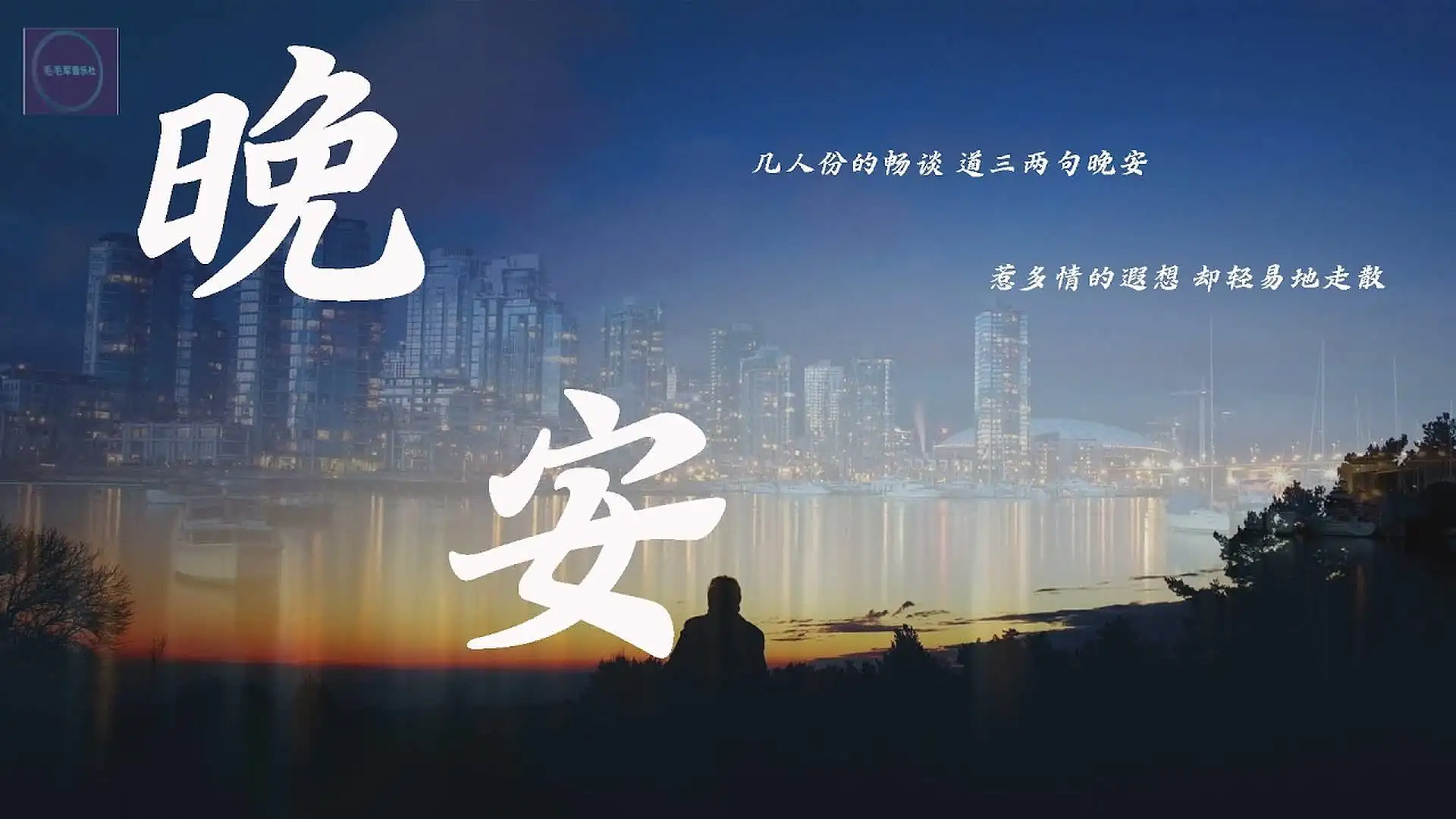 晚安吉他谱_颜人中_《晚安》C调原版弹唱六线谱