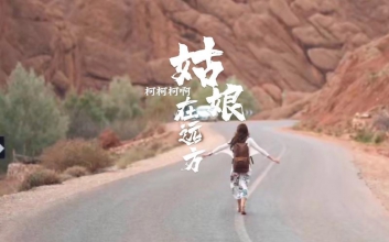 姑娘在远方吉他谱_柯柯柯啊_C调原版_弹唱六线谱