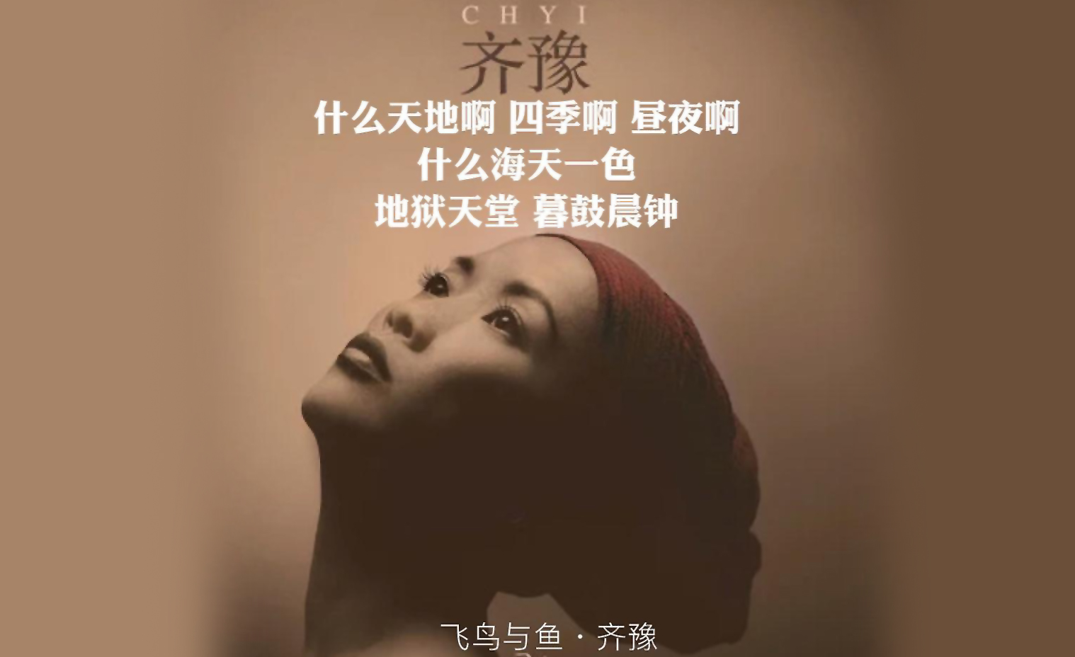 飞鸟和鱼 齐豫天籁之音空灵再现 音乐不是用来娱乐的而是...