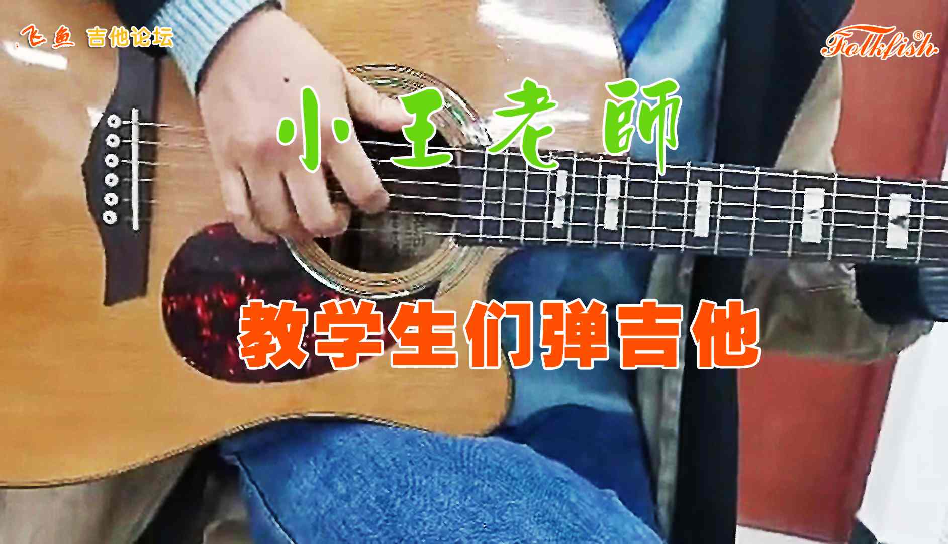 小王老师教学生们弹吉他