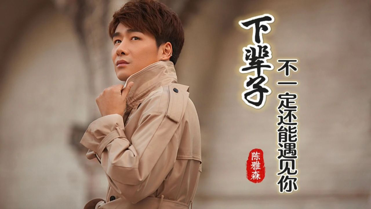 下辈子不一定还能遇见你吉他谱_陈雅森_G调弹唱