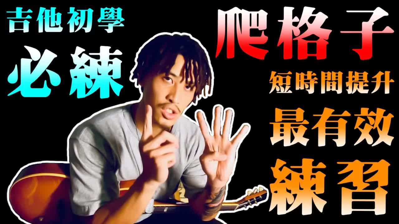 爬格子 最有效的练习｜吉他初学 必练