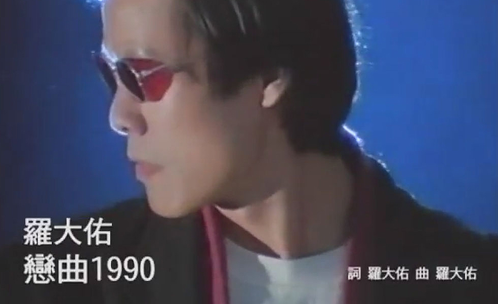 《恋曲1990》罗大佑经典的歌曲 吉他弹唱六线谱 民谣鱼制谱