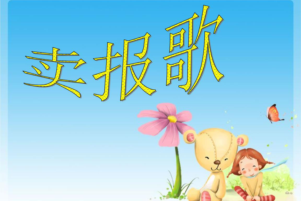 儿歌 《卖报歌》吉他谱 吉他弹唱六线谱