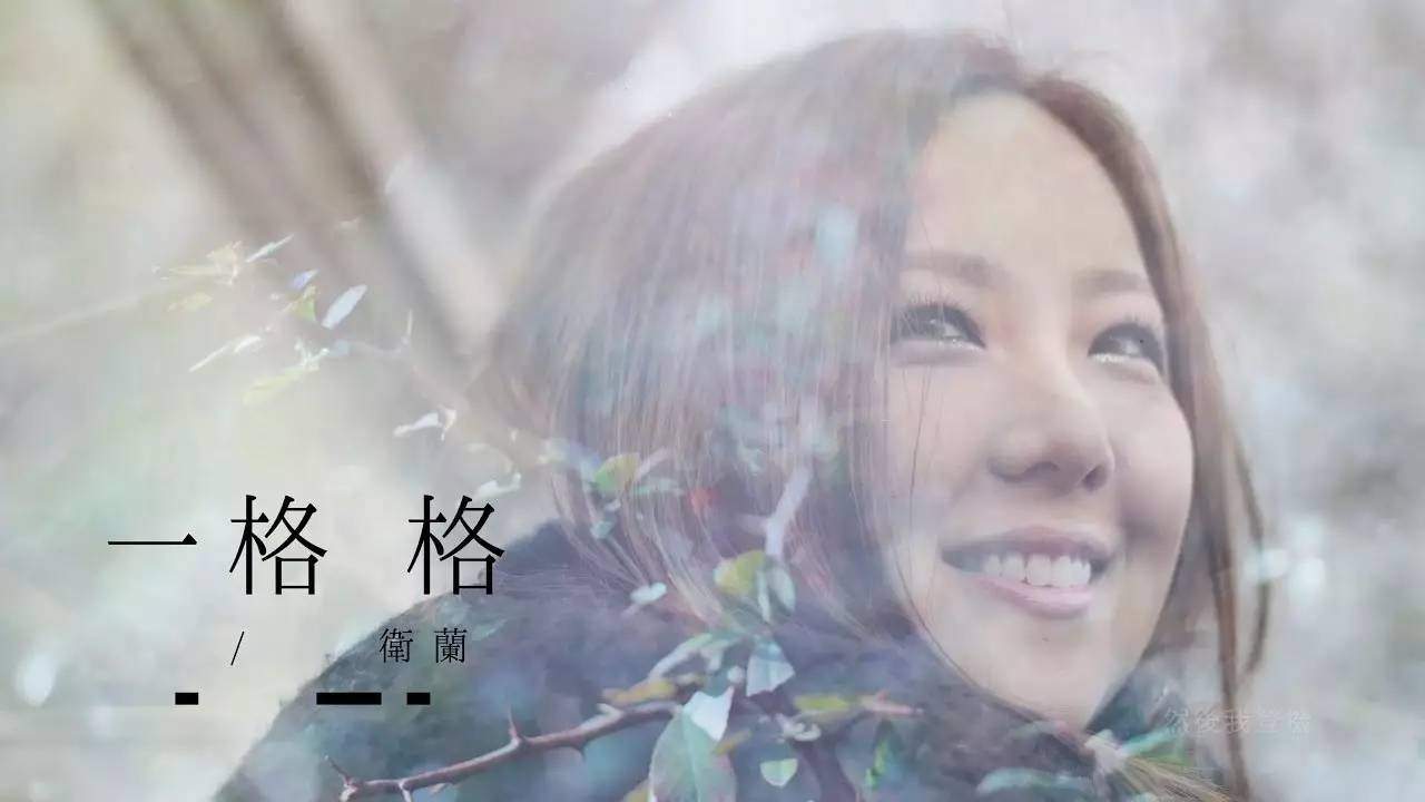 一格格吉他谱_卫兰《一格格》C调弹唱六线谱