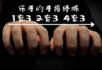 手指节奏的左右分脑练习，看似简单，练好不易