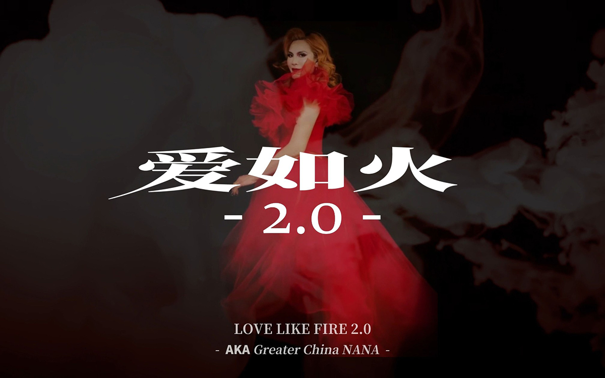 爱如火吉他谱_那艺娜_G调指法原版编配_吉他弹唱六线谱