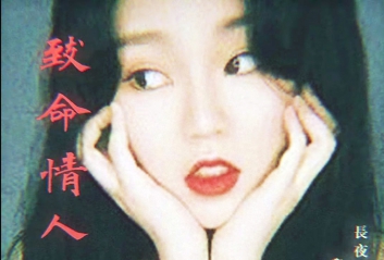 致命情人吉他谱-方十二-致命情人G调原版六线谱