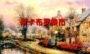 Scarborough Fair斯卡布罗集市吉他谱-经典英文歌-C调原版吉他谱