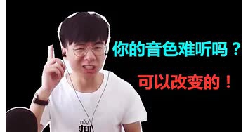 音色是可以改变的！并不是天生什么音色就是什么音色哦~