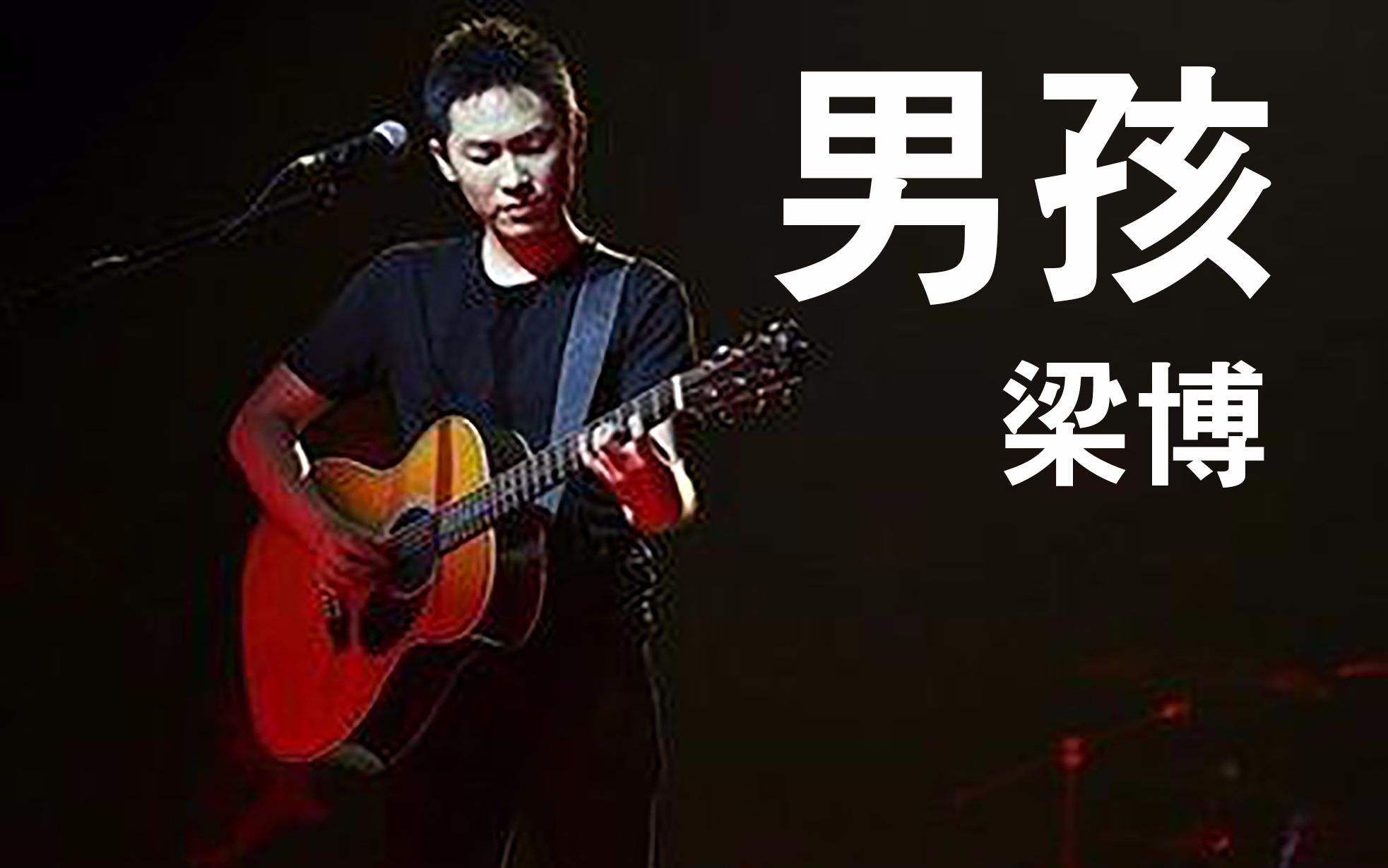 《男孩》梁博 吉他六线谱弹唱