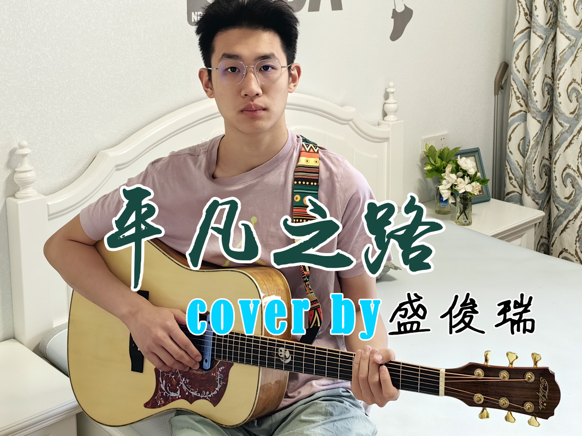 《平凡之路》-朴树 Coverby 盛俊瑞 吉他弹唱