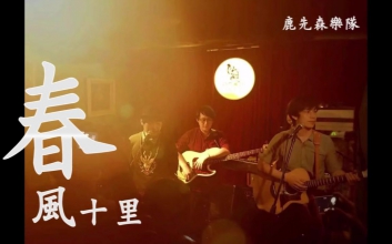 春风十里吉他谱 鹿先森乐队 E调原版谱
