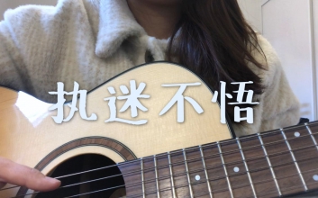 小乐哥《执迷不悟》C吉他谱