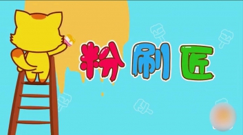 我是一个粉刷匠吉他谱_儿歌_C调弹唱谱(高清版)