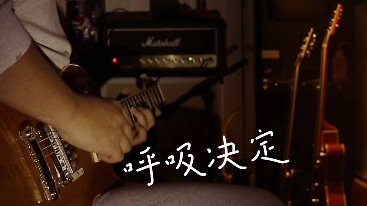 电吉他如诉如泣的呼吸感怎么表现出来的？