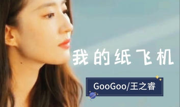 我的纸飞机吉他谱_googoo/王之睿_C调原版_弹唱六线谱
