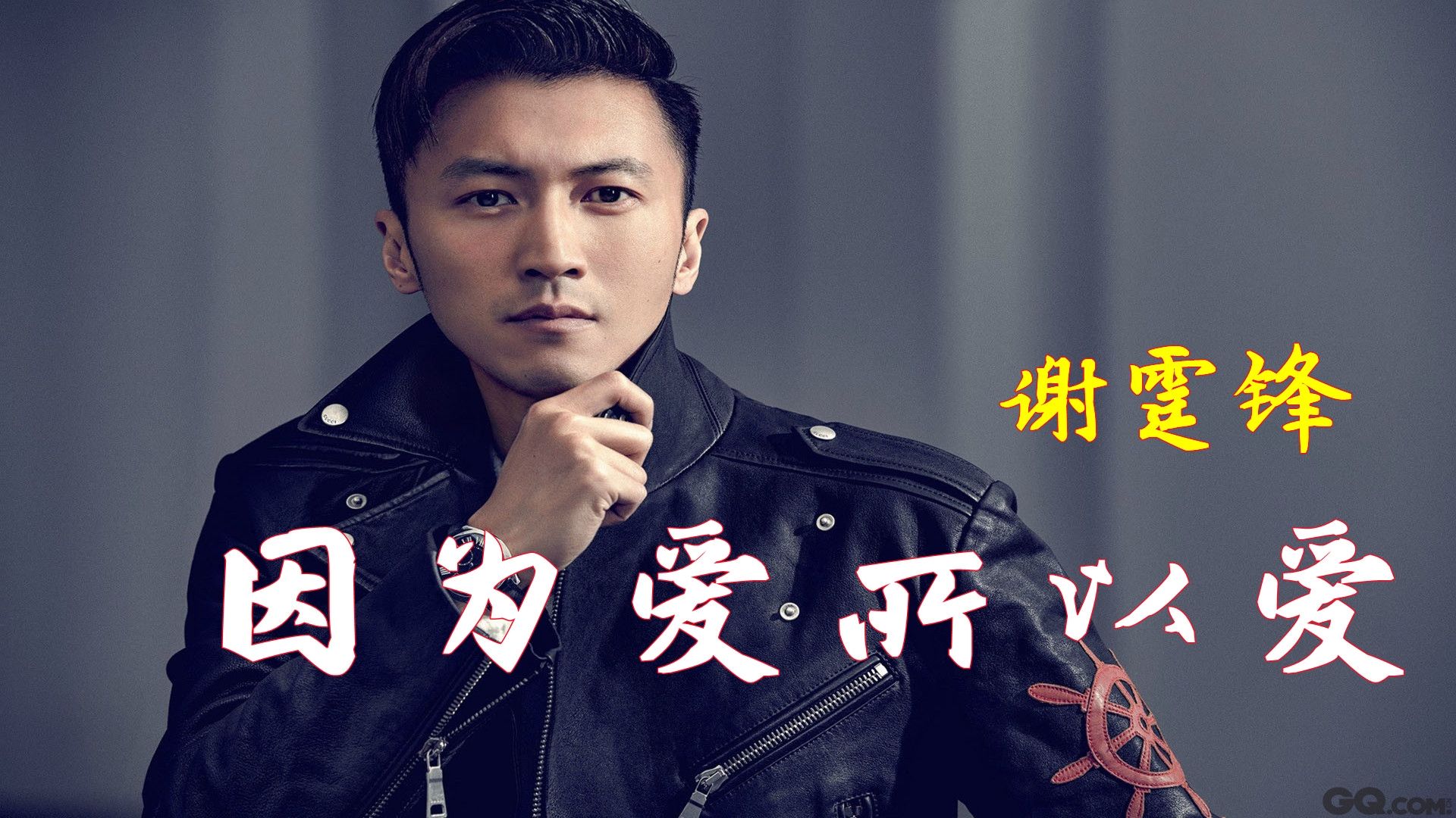 《因为爱所以爱》谢霆锋 吉他谱初级版
