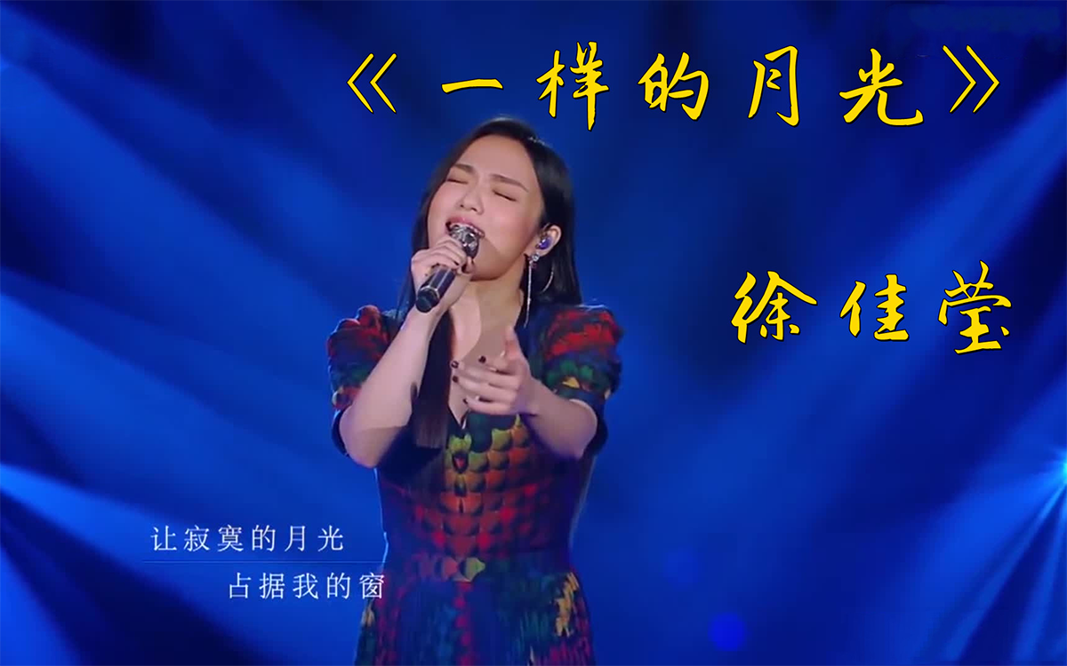 一样的月光吉他谱_徐佳莹_C调指法_弹唱六线谱