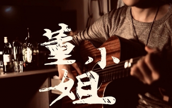 《董小姐》超级简单练习转换和弦-宋冬野吉他弹唱六线谱