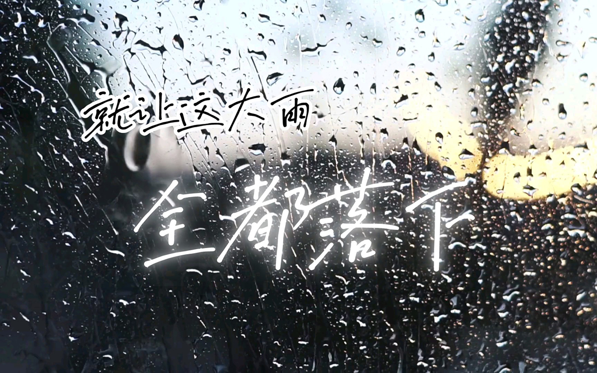《就让这大雨全都落下》吉他谱 C调 容祖儿 原版吉他六线谱