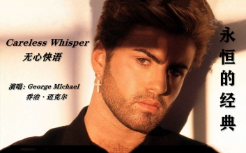 Careless Whisper吉他谱 F调六线谱_George Michael_无心快语