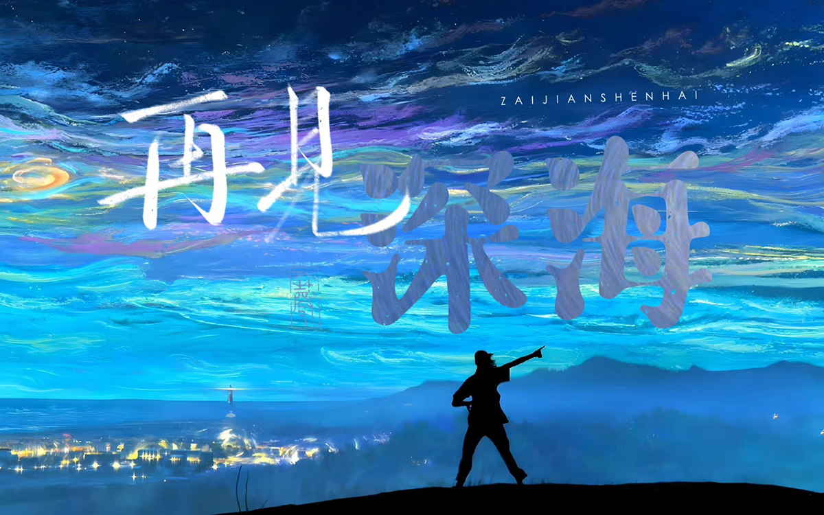 再见深海 吉他谱_唐汉霄_C调弹唱六线谱