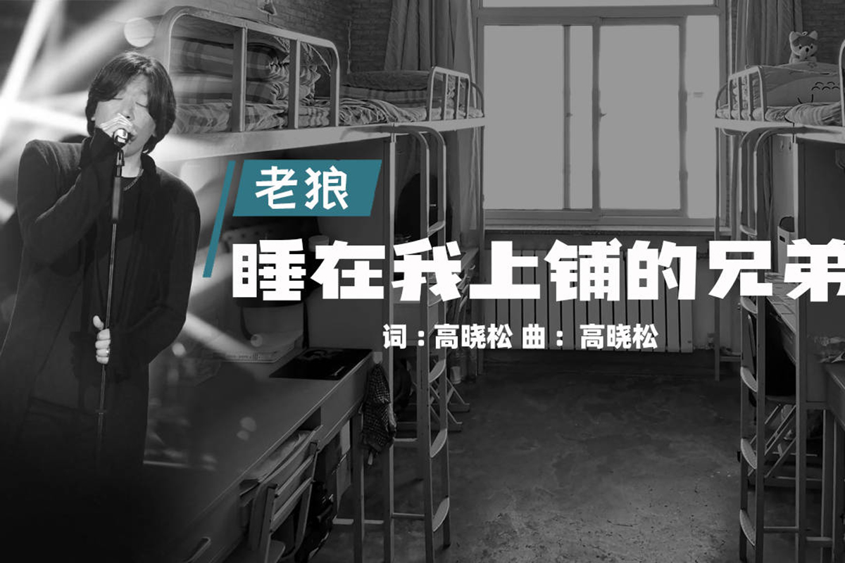 睡在我上铺的兄弟吉他谱-老狼-高清六线谱图片谱