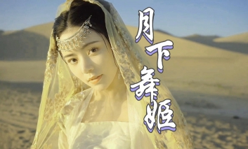 月下舞姬吉他谱_指尖笑_C调弹唱六线谱