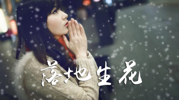 落地生花吉他谱_韩小欠_高清G调吉他弹唱六线谱 简单易上手