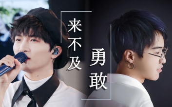 来不及勇敢吉他谱_周深_G调原版弹唱谱_图片六线谱