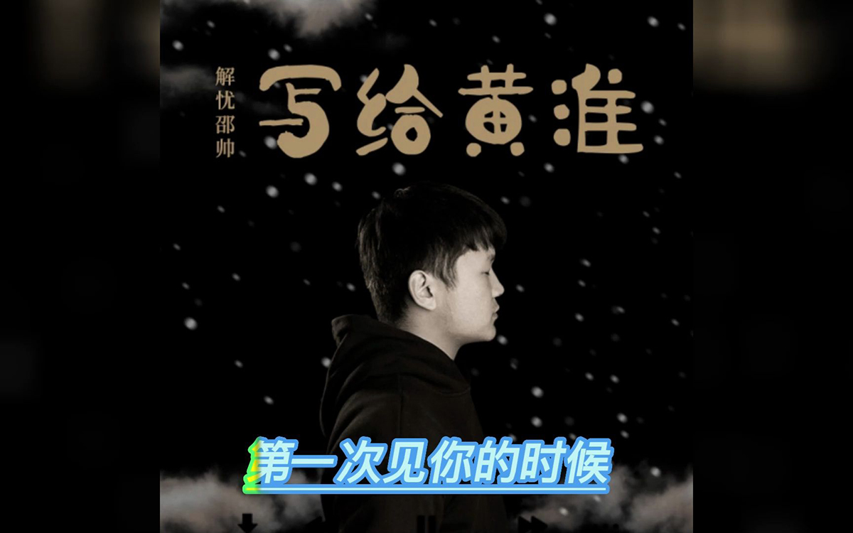 写给黄淮 邵帅 吉他弹唱六线谱