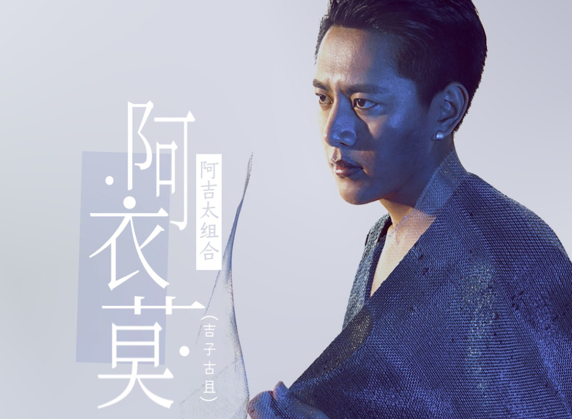 《阿衣莫》由阿吉太组合 吉他弹唱六线谱