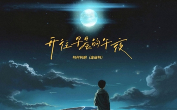 开往早晨的午夜吉他谱_柯柯柯啊_G调弹唱六线谱