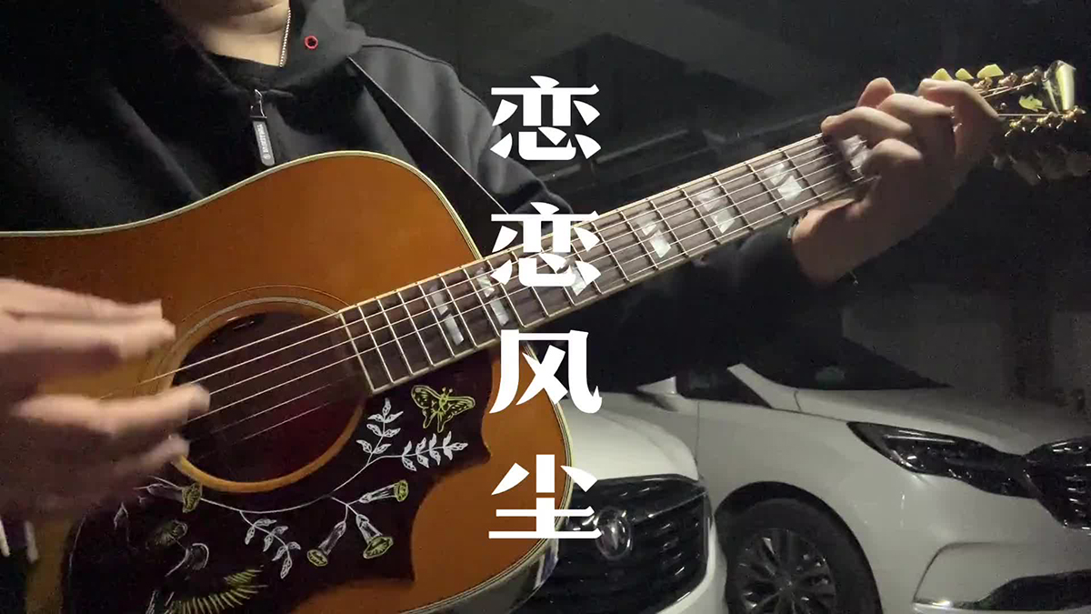 老狼《恋恋风尘》吉他谱_E调弹唱谱