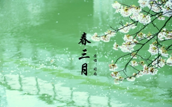司南《春三月》E调吉他谱