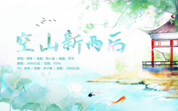 空山新雨后吉他谱-音阙诗听-G调原版六线谱