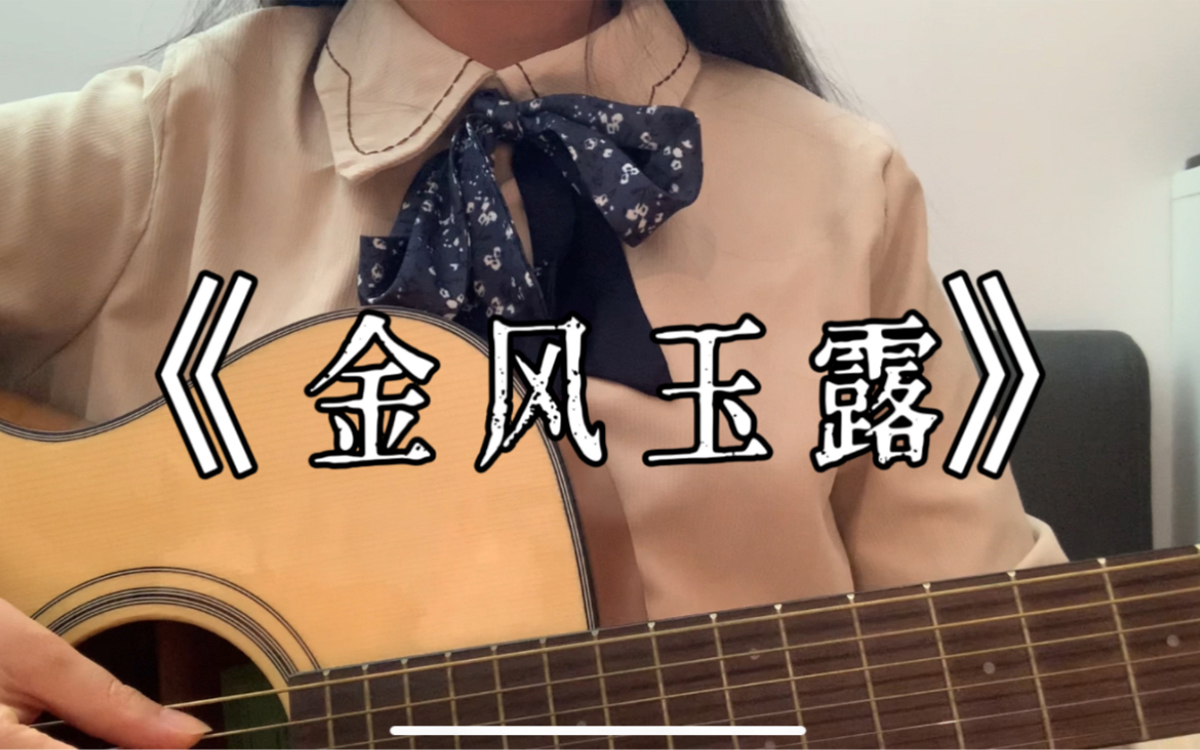 金风玉露吉他谱_旅行新蜜蜂_C调弹唱六线谱