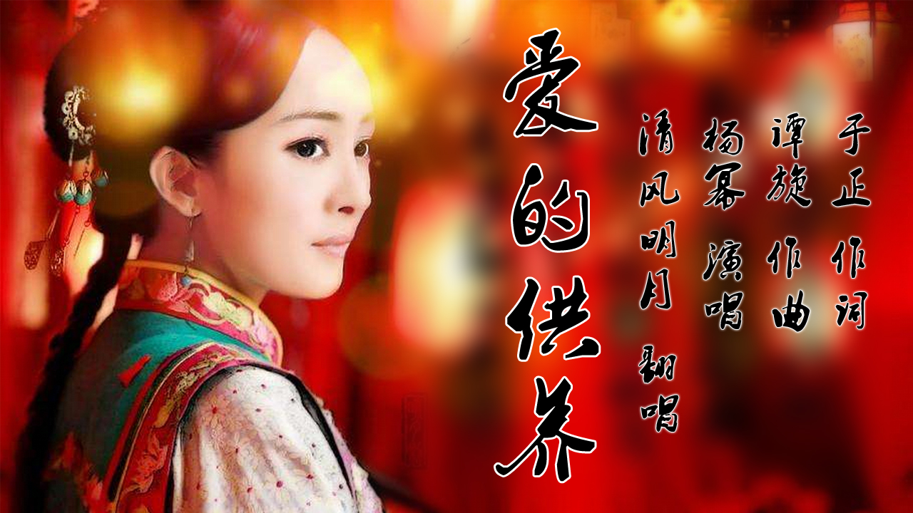 《爱的供养》杨幂演唱 吉他弹唱谱 高清六线谱