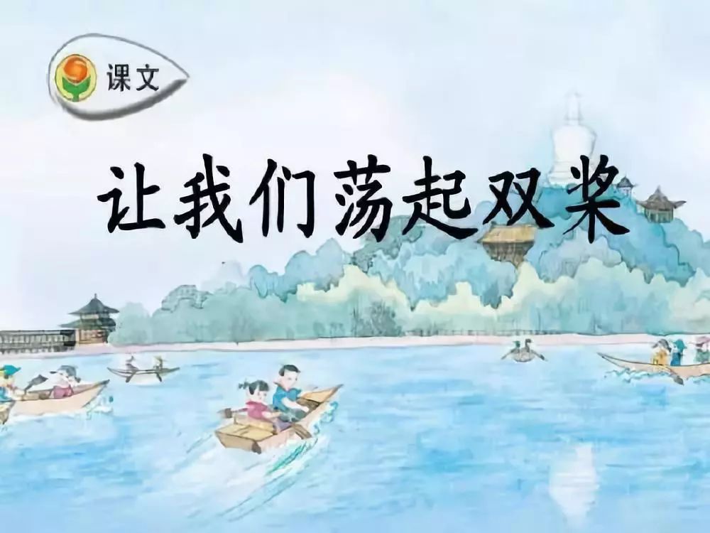 《让我们荡起双桨 》少儿歌曲 简谱 民谣鱼制谱