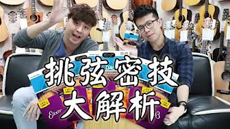 新手必看！换对弦让你上天堂，挑弦密技大解析！