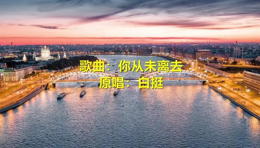 《你从未离去》吉他谱_白挺_C调完整版六线谱