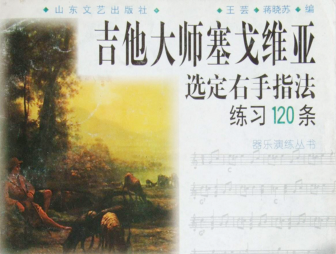 吉他大师塞戈维亚选定右手指法练习120条（六线谱完整版）