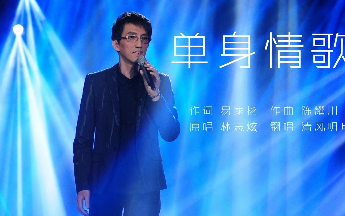 《单身情歌》（1999年林志炫演唱歌曲） 吉他弹唱六线谱