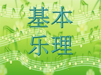 基本乐理概念100条 基础乐理小红书