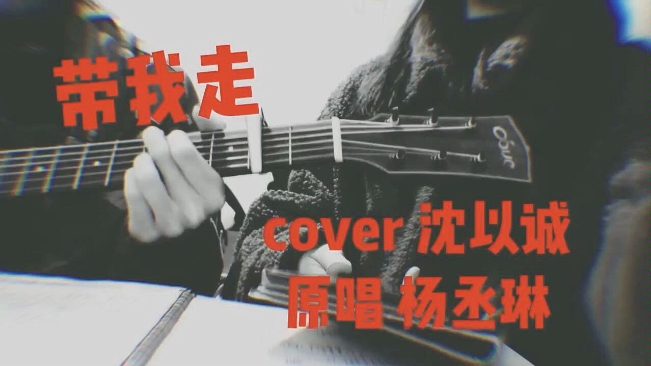 沈以城《带我走》G调 吉他弹唱六线谱