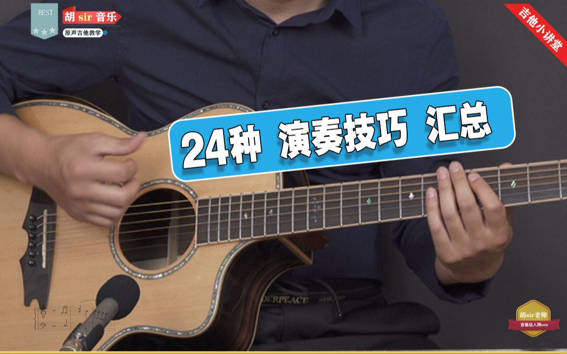 24种吉他演奏技巧汇总 谱例+示范 建议收藏全部练会哦