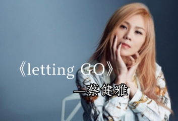 蔡健雅《Letting Go吉他谱》C调原版吉他谱