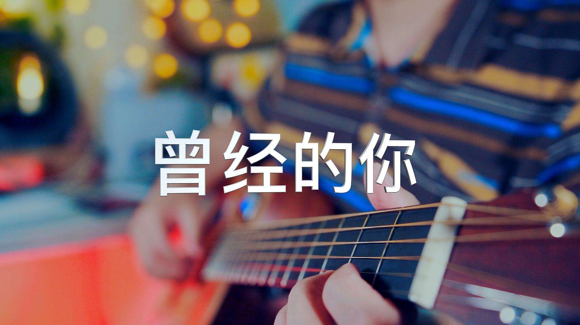 《曾经的你》吉他谱_原调+_C调_伴奏谱_许巍_吉他弹唱六线谱