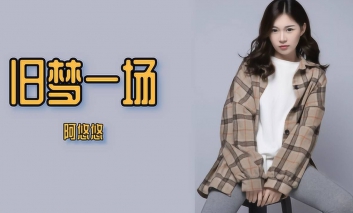 阿悠悠《旧梦一场》吉他谱C调、G调_阿悠悠完美版本
